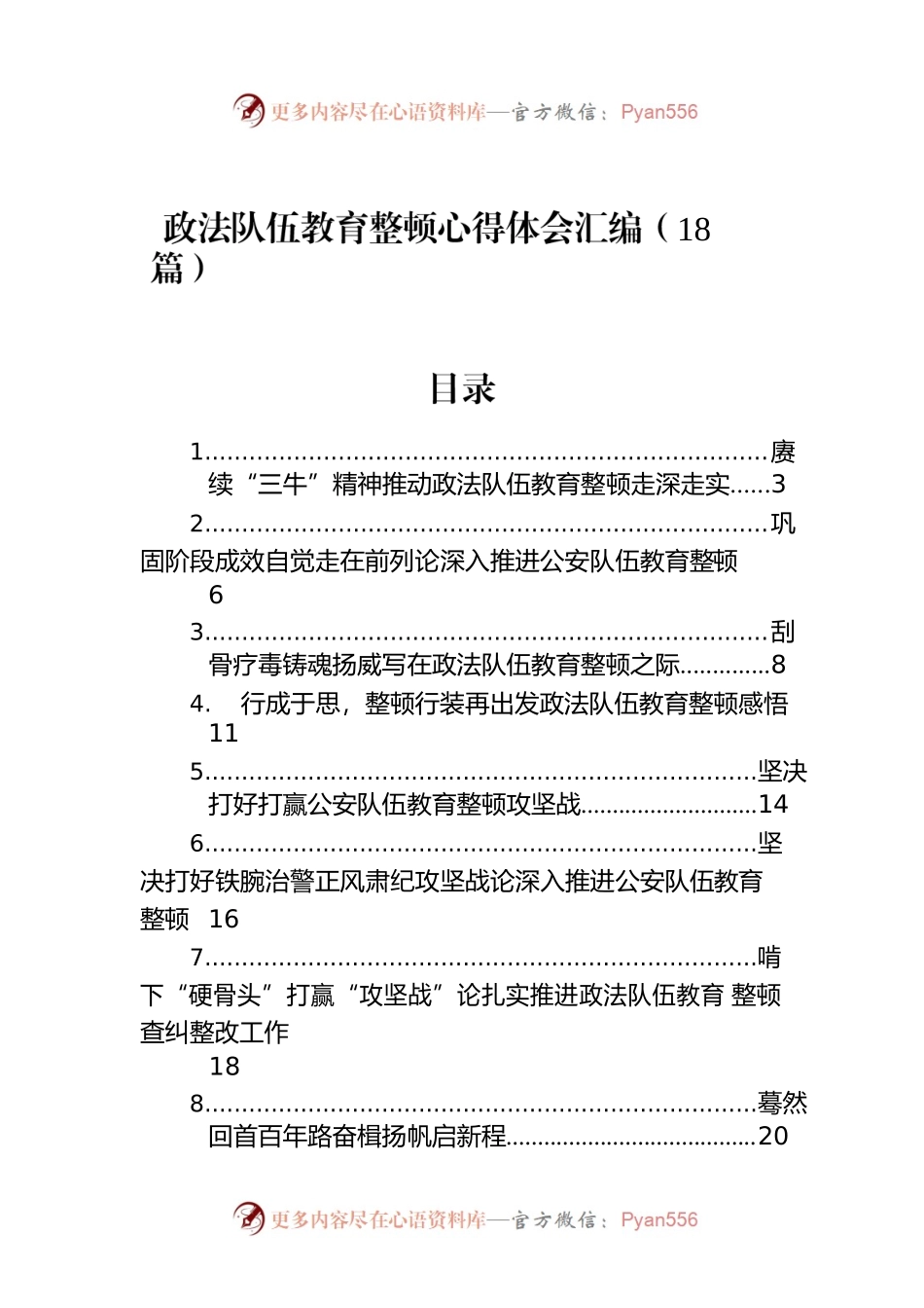 政法队伍教育整顿心得体会汇编（18篇）.docx_第1页