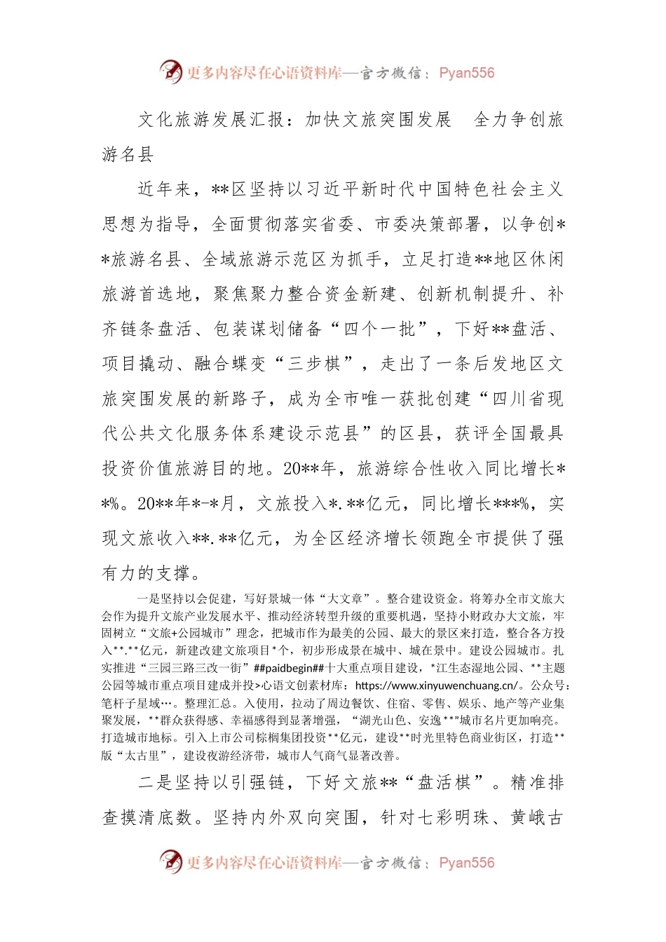 文化旅游发展汇报：加快文旅突围发展  全力争创旅游名县.docx_第1页