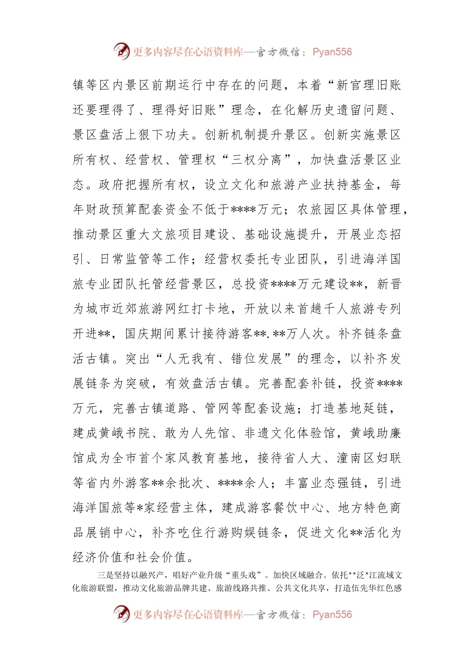文化旅游发展汇报：加快文旅突围发展  全力争创旅游名县.docx_第2页
