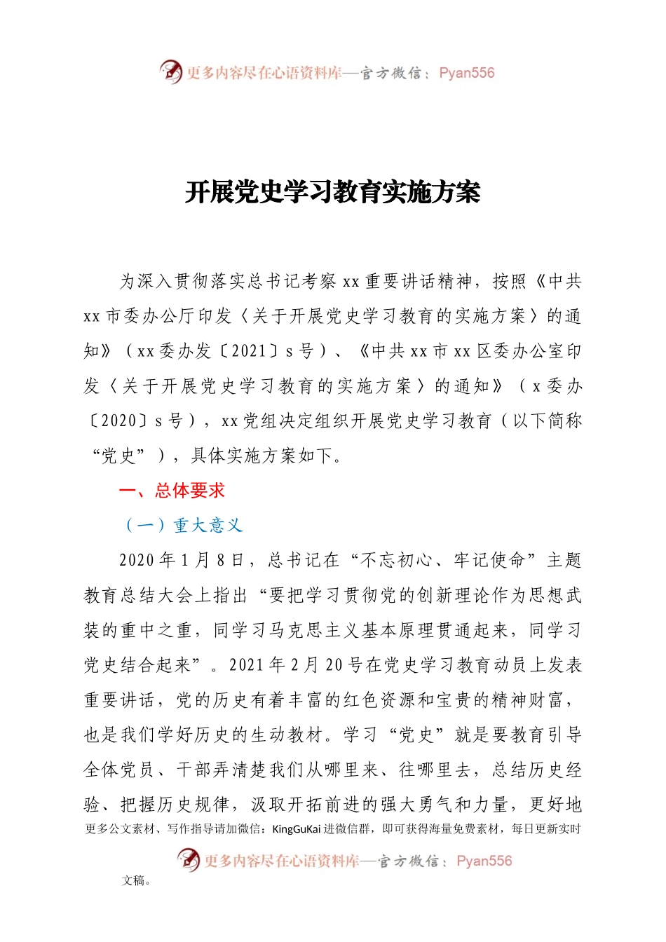 开展党史学习教育实施方案.docx_第1页