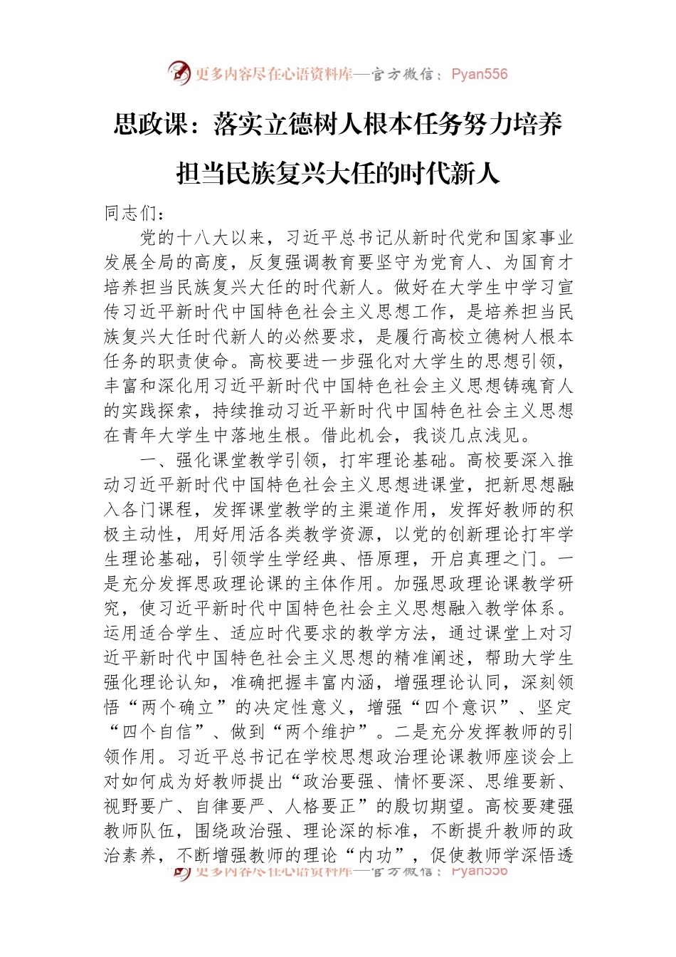 思政课：落实立德树人根本任务+努力培养担当民族复兴大任的时代新人.docx_第1页