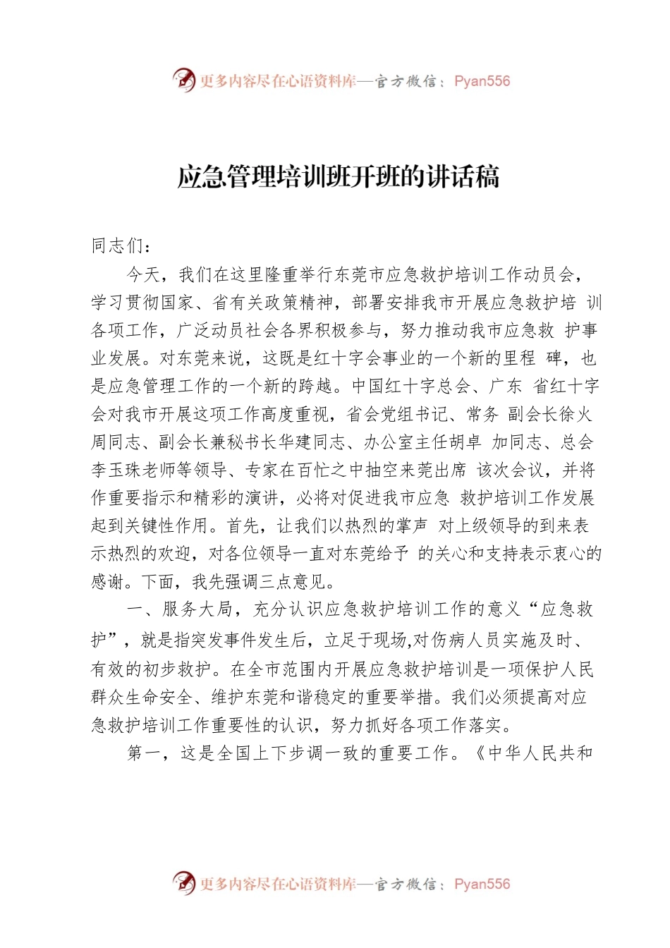 应急管理培训班开班的讲话稿.docx_第1页