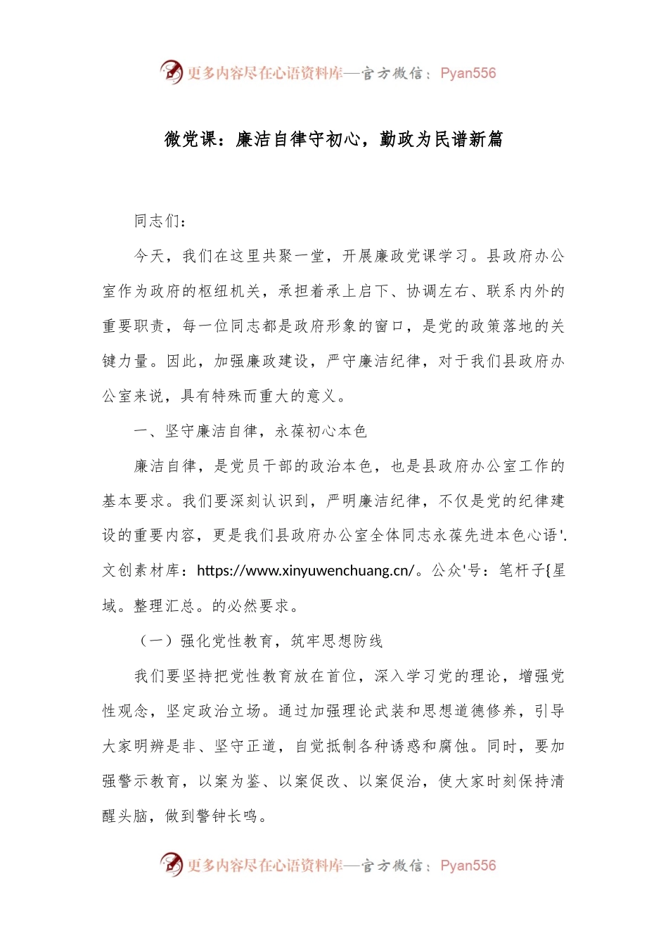 微党课：廉洁自律守初心，勤政为民谱新篇.docx_第1页