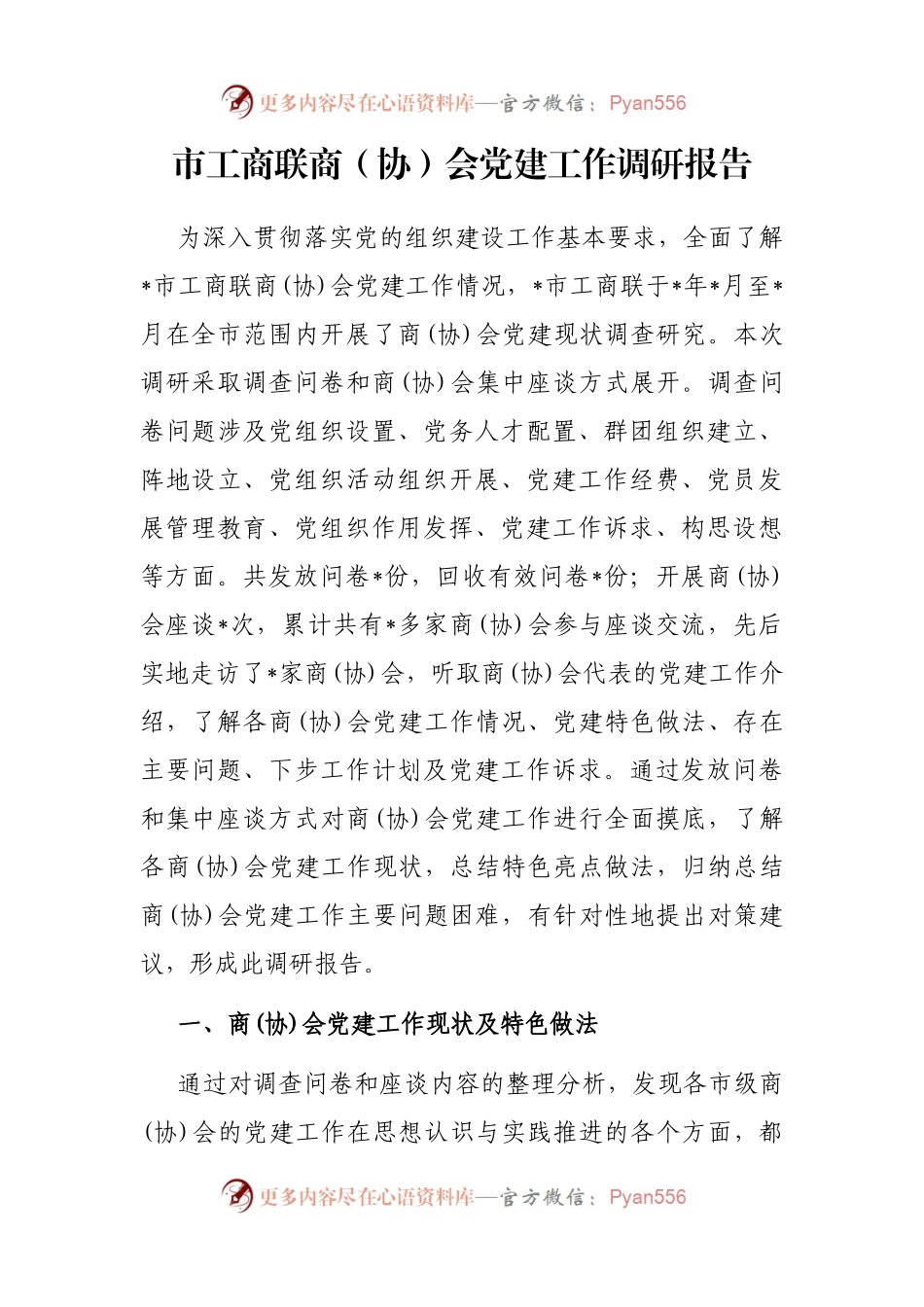 市工商联商（协）会党建工作调研报告.docx_第1页