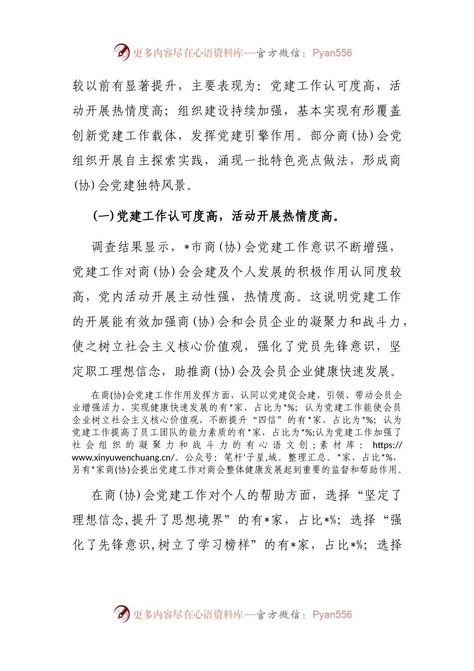 市工商联商（协）会党建工作调研报告.docx_第2页