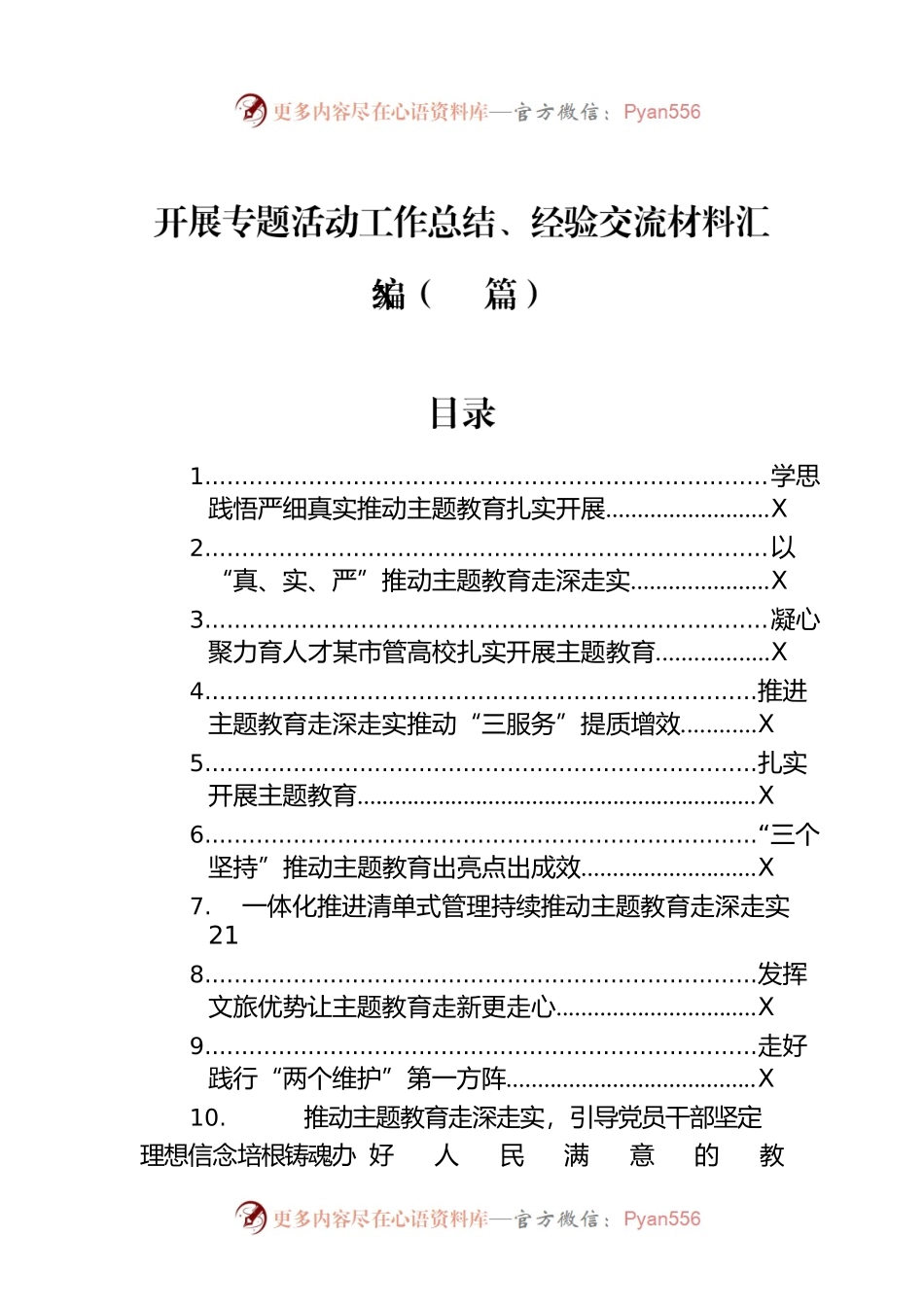 开展主题教育工作总结、经验交流材料汇编（18篇）.docx_第1页