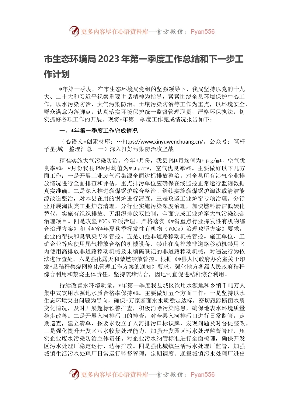 市生态环境局2023年第一季度工作总结和下一步工作计划.docx_第1页