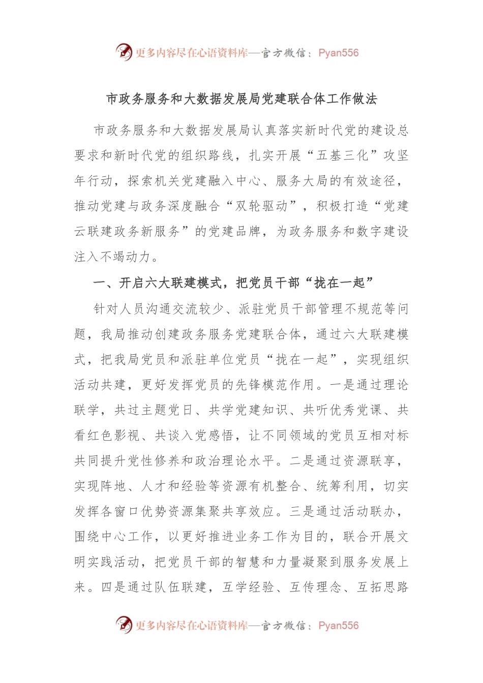 市政务服务和大数据发展局党建联合体工作做法.docx_第1页