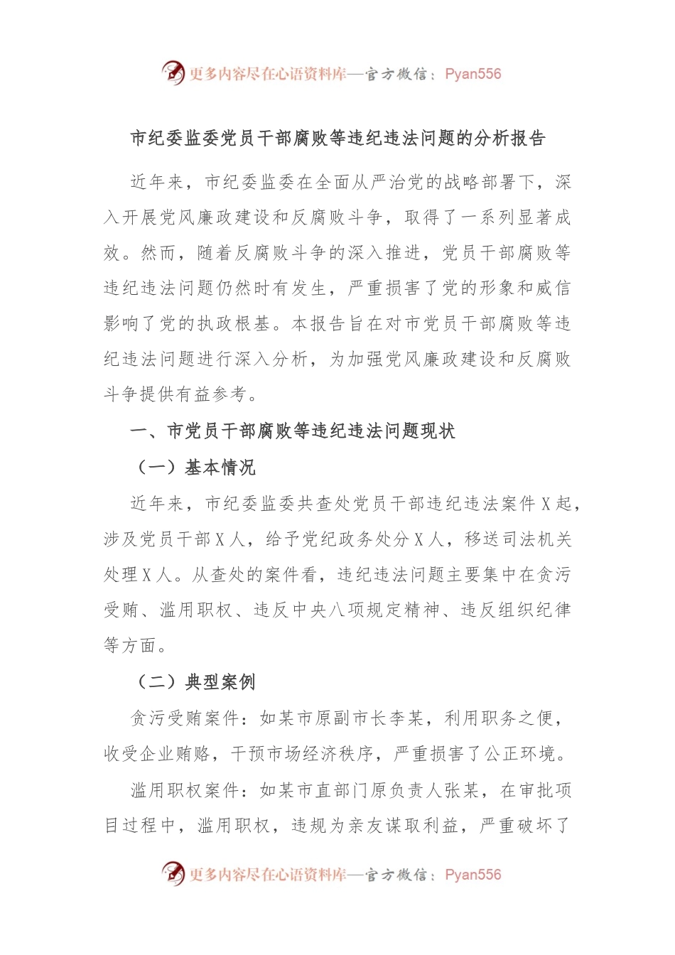 市纪委监委党员干部腐败等违纪违法问题的分析报告.docx_第1页