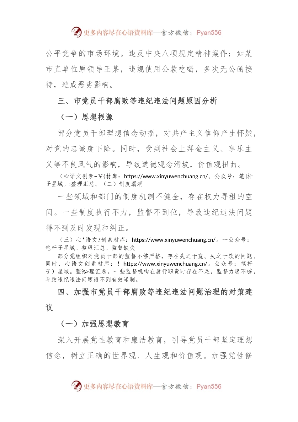 市纪委监委党员干部腐败等违纪违法问题的分析报告.docx_第2页