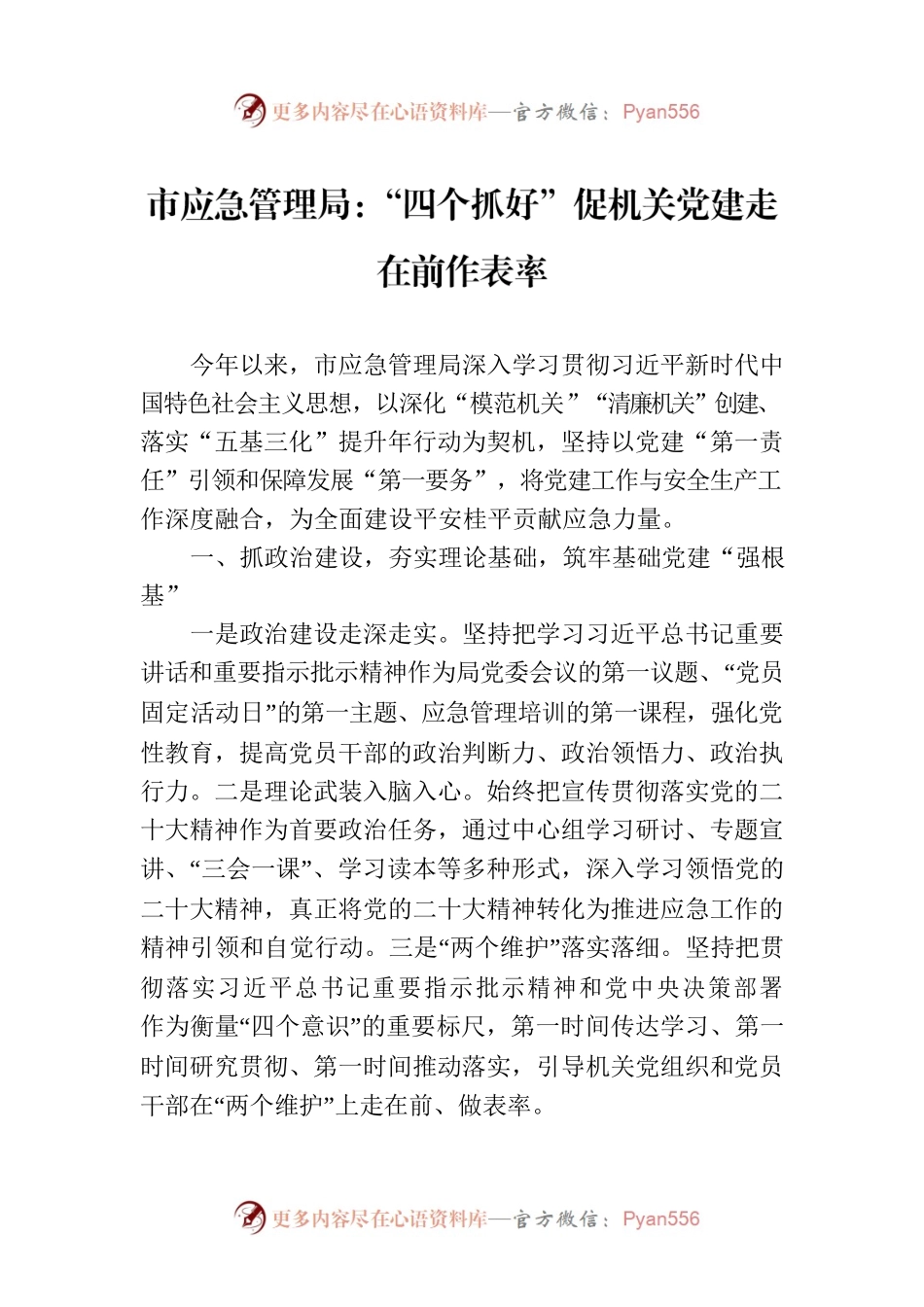 市应急管理局：“四个抓好”促机关党建走在前作表率(20230719).docx_第1页