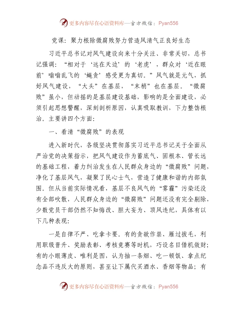廉政党课：聚力根除微腐败努力营造风清气正良好生态.docx_第1页