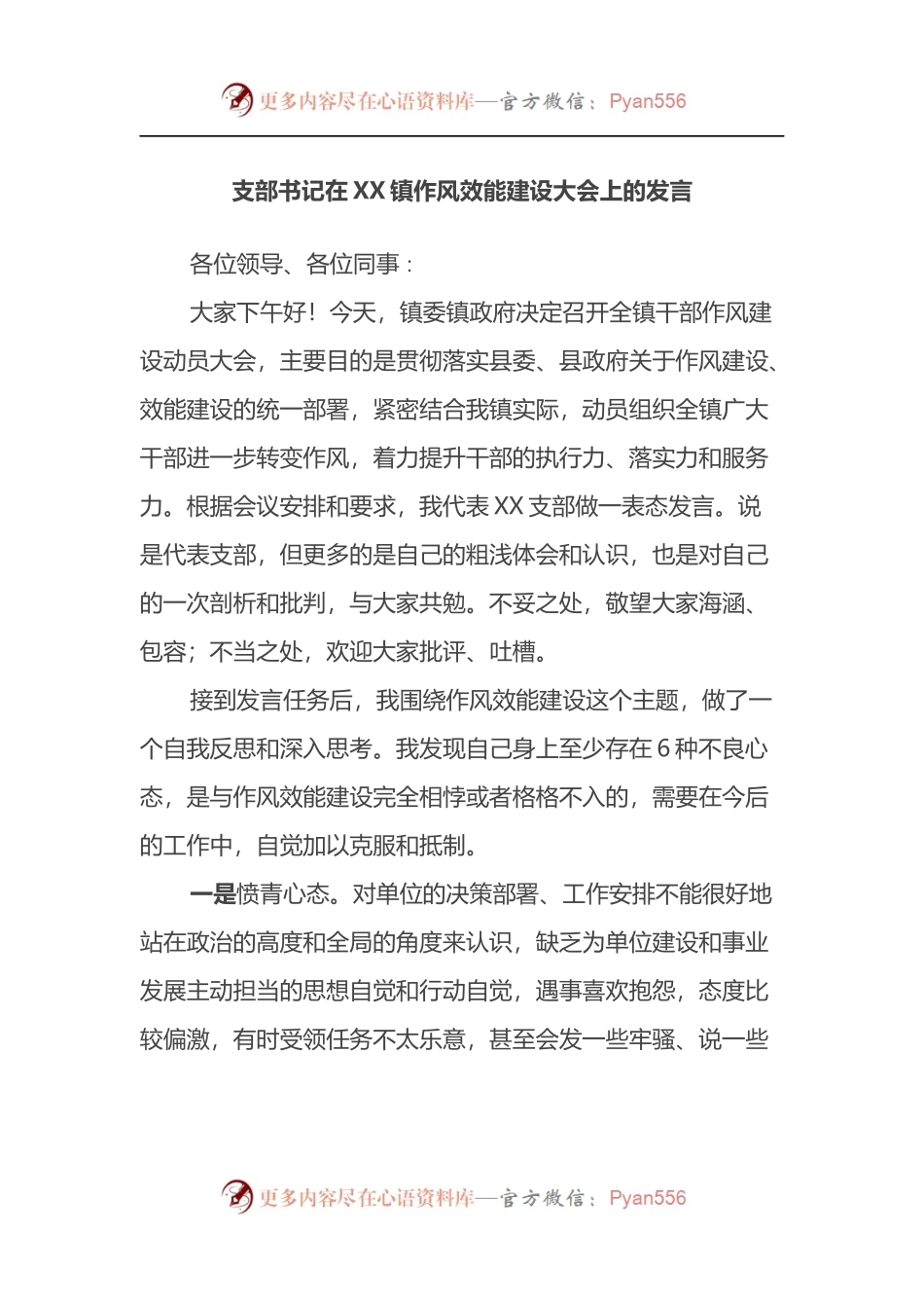 支部书记在XX镇作风效能建设大会上的发言.docx_第1页