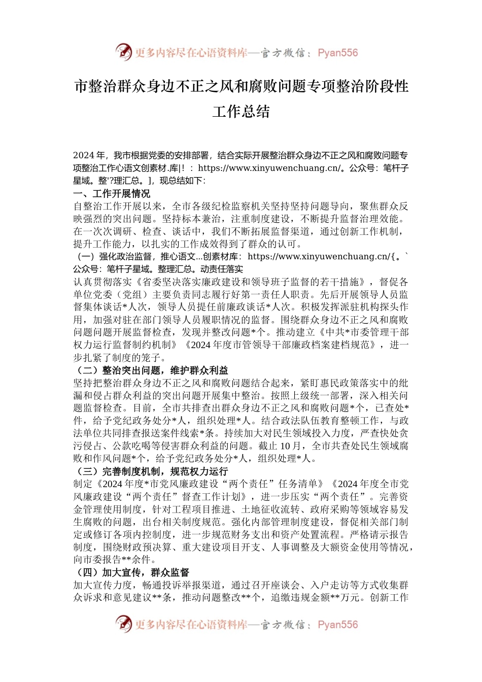 市整治群众身边不正之风和腐败问题专项整治阶段性工作总结.docx_第1页