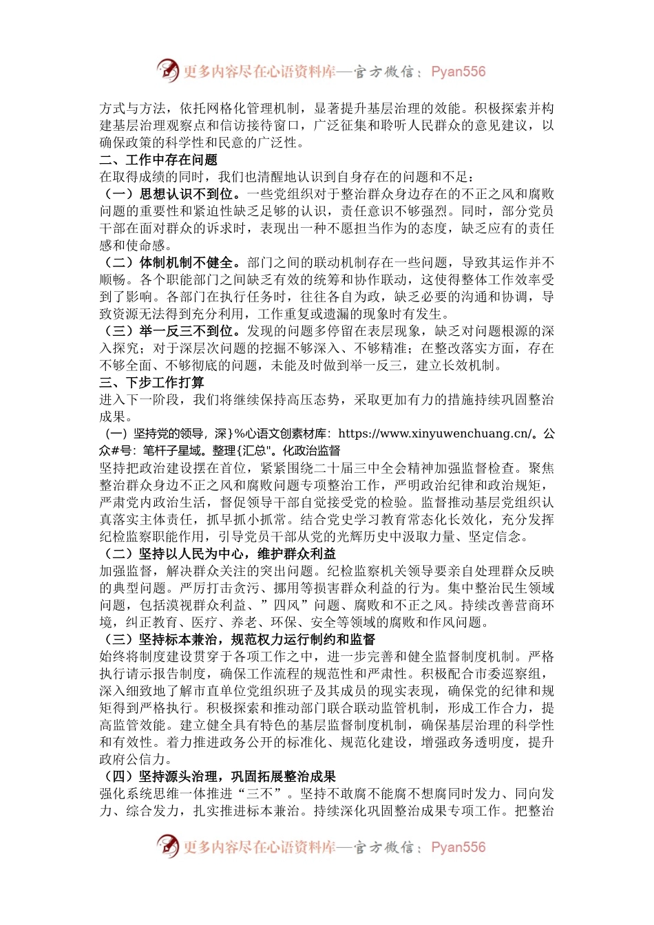 市整治群众身边不正之风和腐败问题专项整治阶段性工作总结.docx_第2页