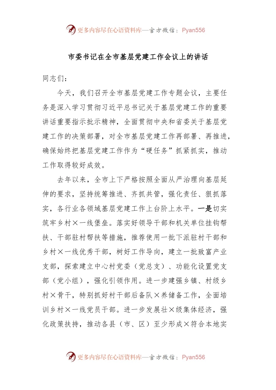 市委书记在全市基层党建工作会议上的讲话.docx_第1页