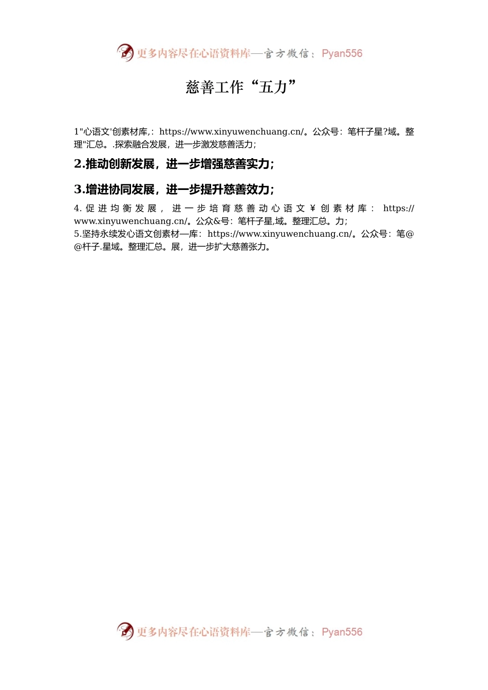 慈善工作“五力”.docx_第1页