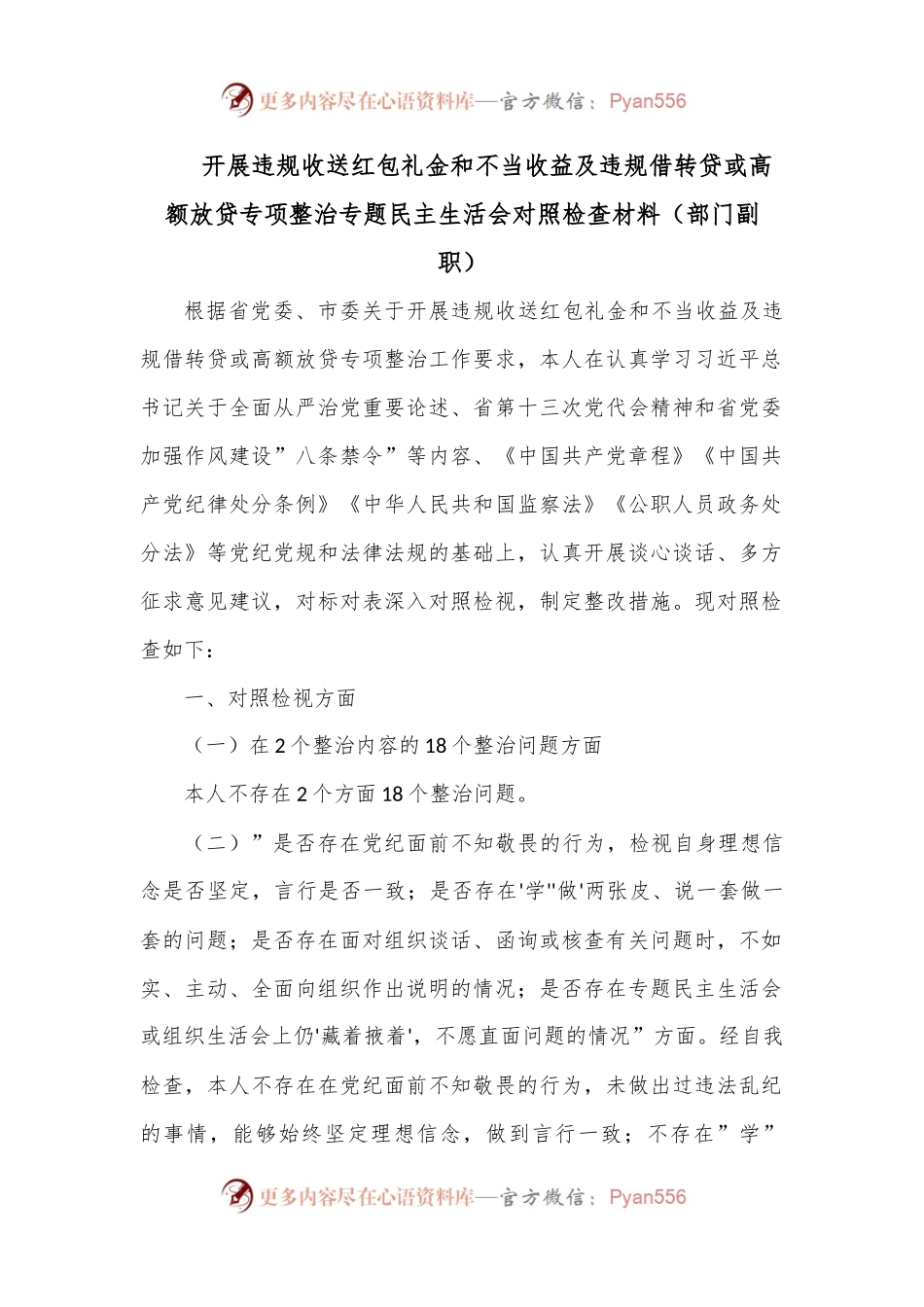 开展违规收送红包礼金和不当收益及违规借转贷或高额放贷专项整治专题民主生活会对照检查材料（二）.docx_第1页