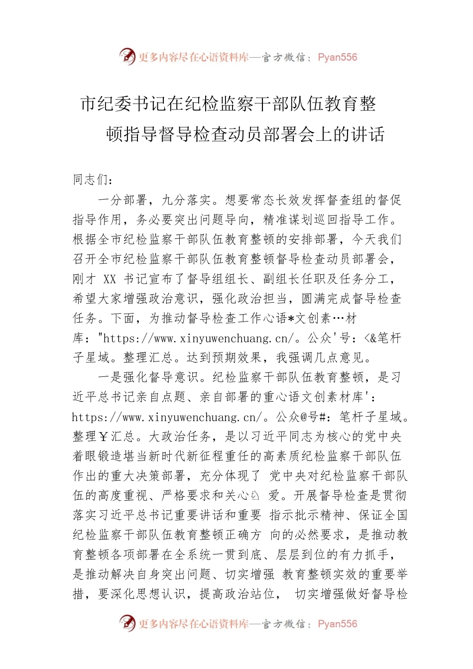 市纪委书记在纪检监察干部队伍教育整顿指导督导检查动员部署会上的讲话.docx_第1页