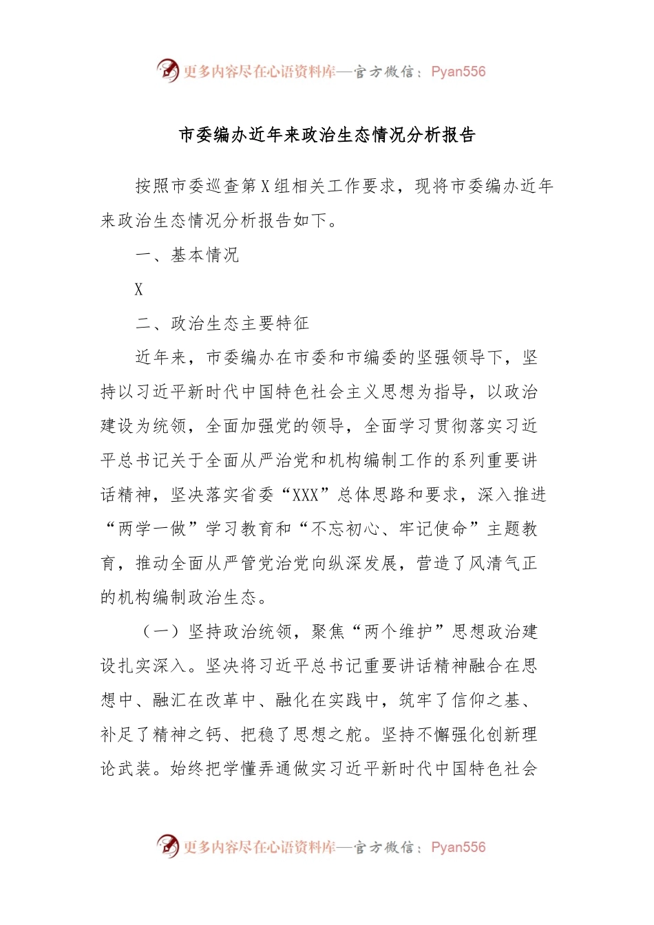 市委编办近年来政治生态情况分析报告.docx_第1页