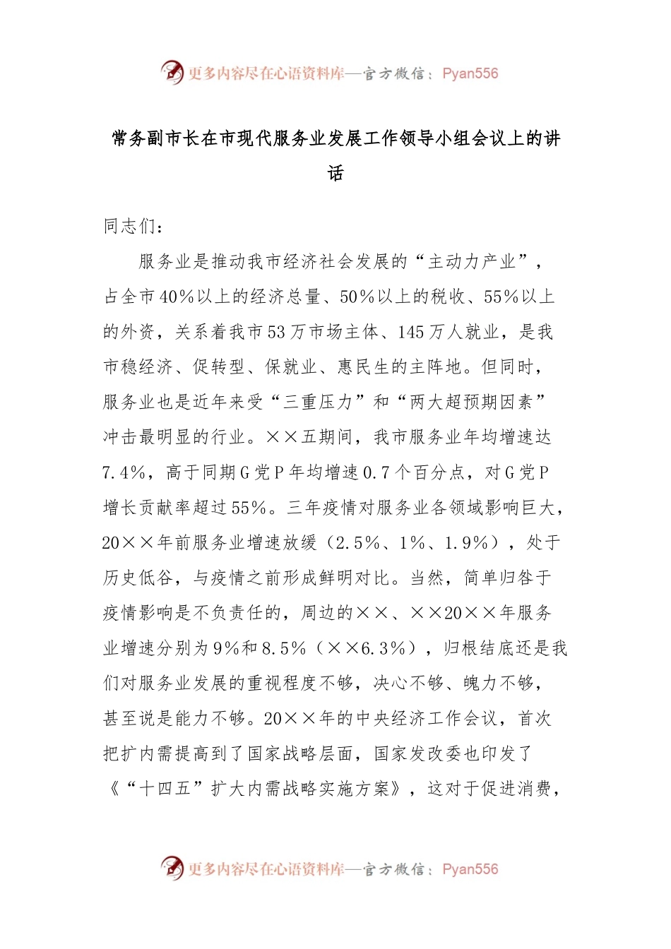 常务副市长在市现代服务业发展工作领导小组会议上的讲话.docx_第1页