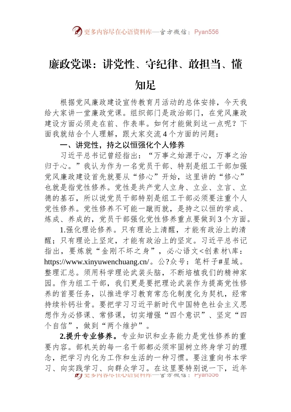 廉政党课：讲党性、守纪律、敢担当、懂知足.docx_第1页