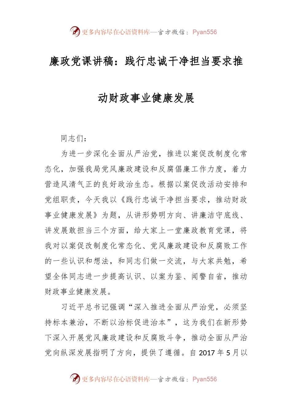 廉政党课讲稿：践行忠诚干净担当要求 推动财政事业健康发展.docx_第1页