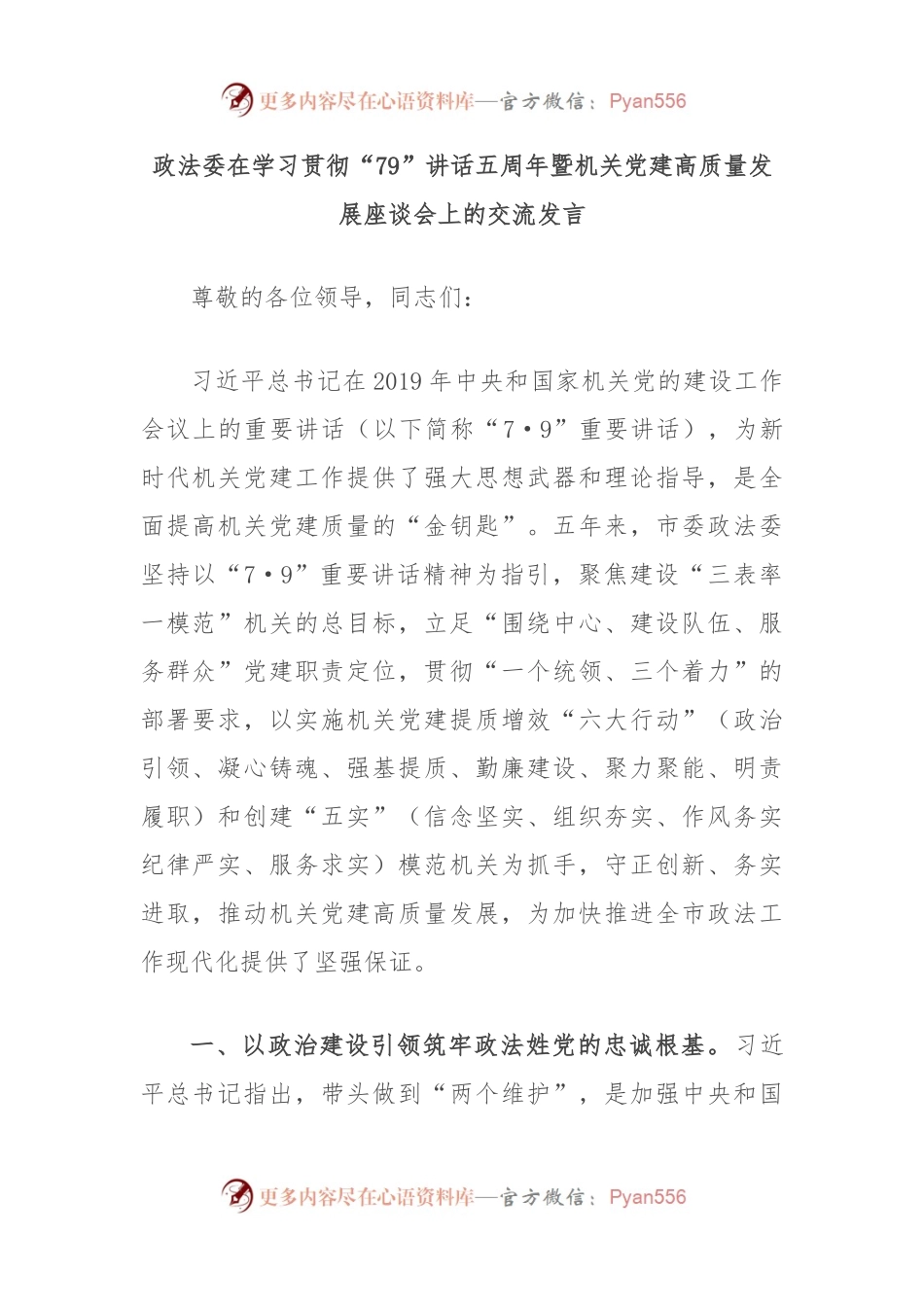 政法委在学习贯彻“79”讲话五周年暨机关党建高质量发展座谈会上的交流发言.docx_第1页