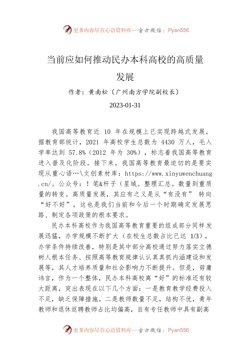 当前应如何推动民办本科高校的高质量发展.docx_第1页