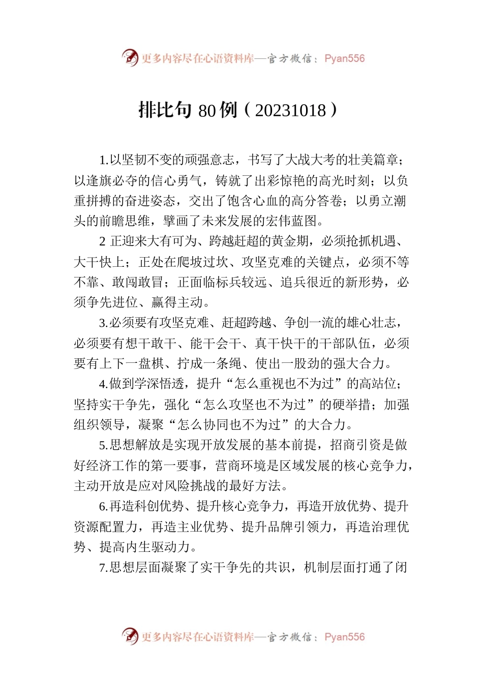 排比句80例（20231018）.docx_第1页