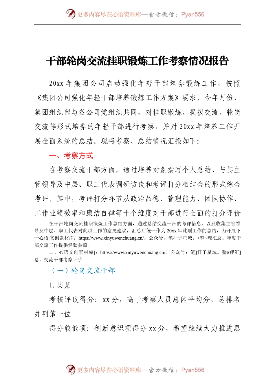 干部轮岗交流挂职锻炼工作考察情况报告.docx_第1页
