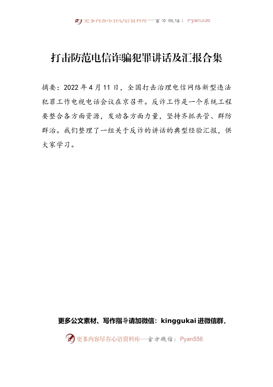 打击防范电信诈骗犯罪讲话及汇报合集（19篇）.docx_第1页