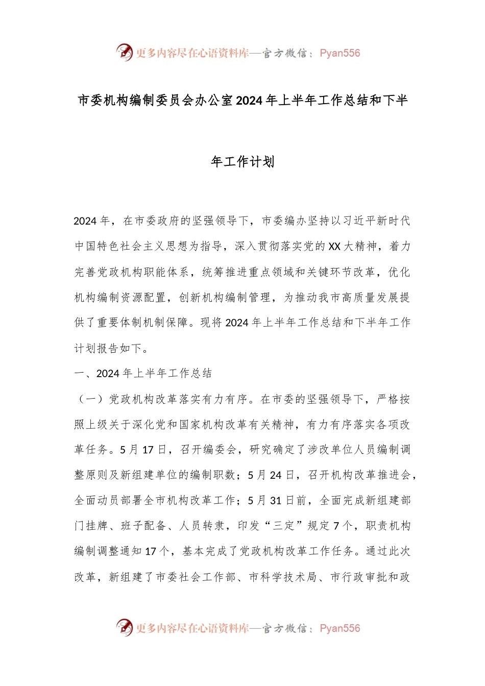 市委机构编制委员会办公室2024年上半年工作总结和下半年工作计划.docx_第1页