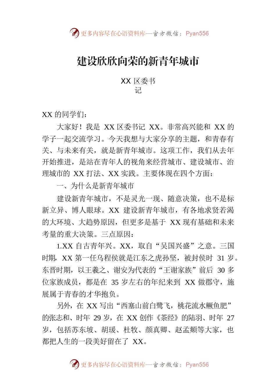 建设欣欣向荣的新青年城市.docx_第1页