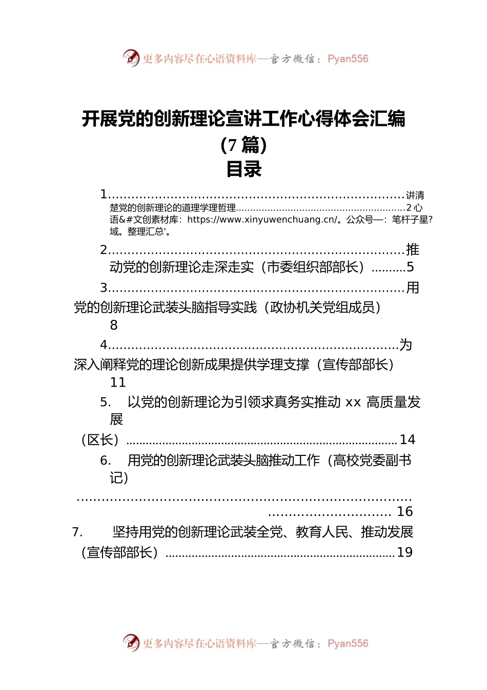 开展党的创新理论宣讲工作心得体会汇编（7篇）.docx_第1页