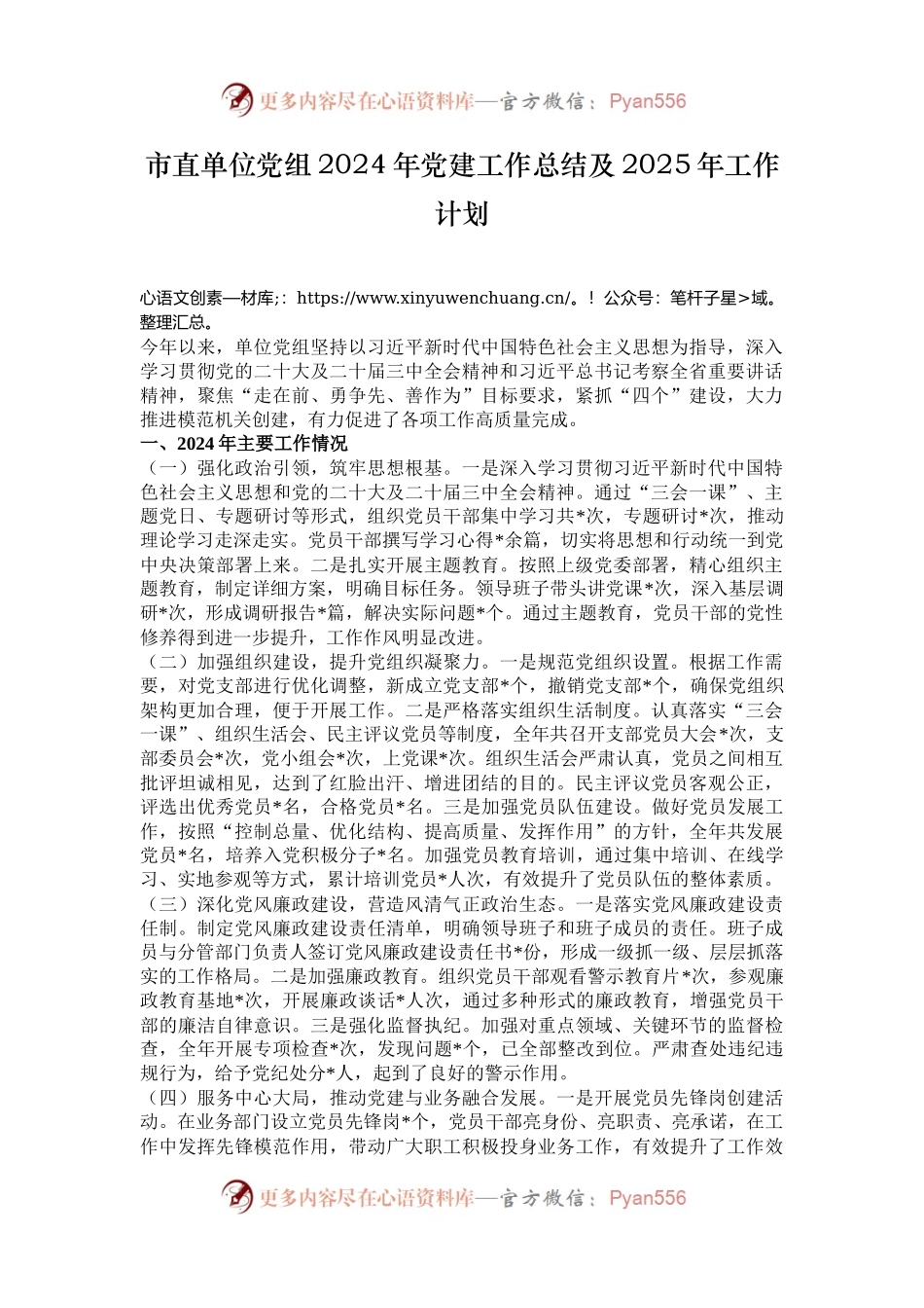 市直单位党组2024年党建工作总结及2025年工作计划.docx_第1页