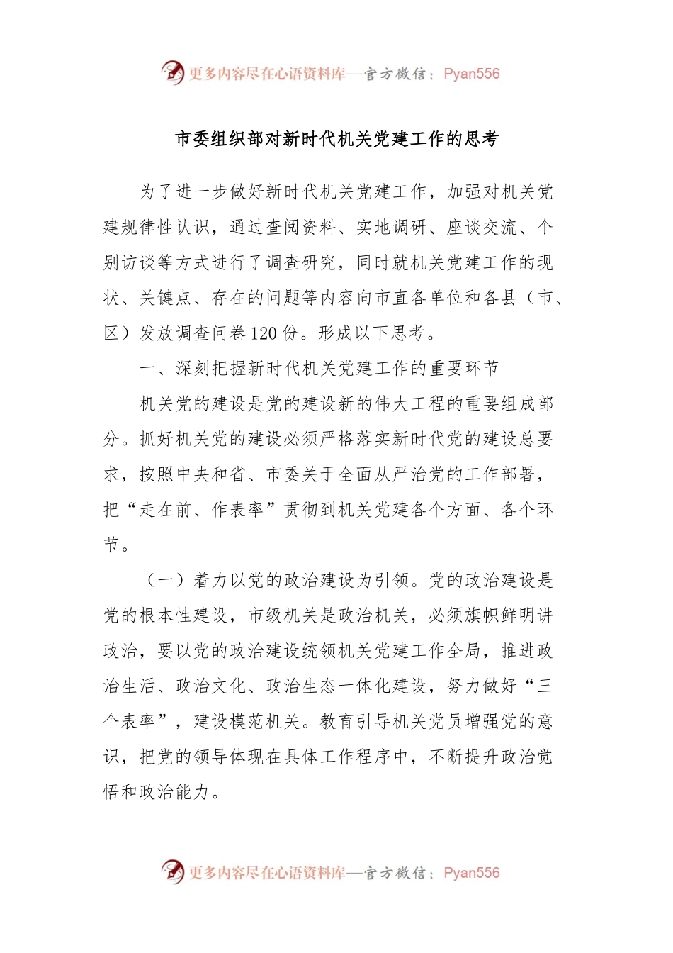 市委组织部对新时代机关党建工作的思考.docx_第1页