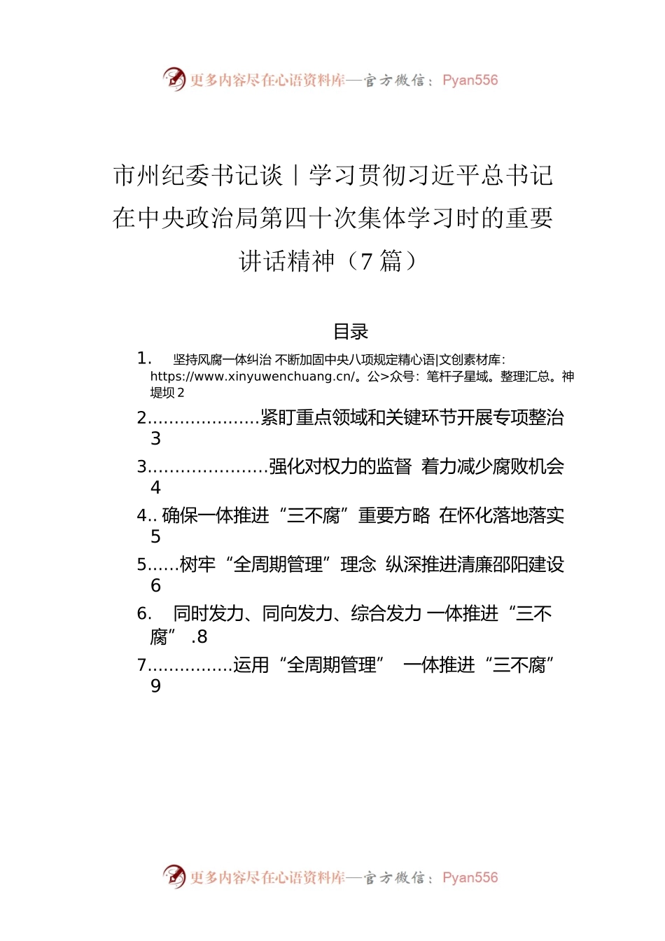 市州纪委书记谈｜学习贯彻习近平总书记在中央政治局第四十次集体学习时的重要讲话精神（7篇）（20220722）.docx_第1页