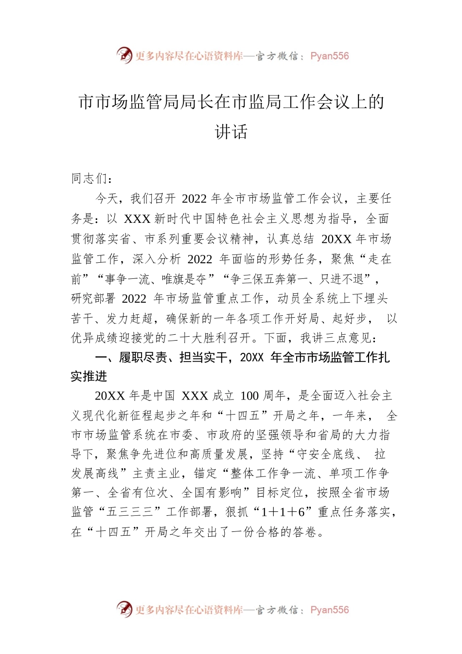 市市场监管局局长在市监局工作会议上的讲话.docx_第1页