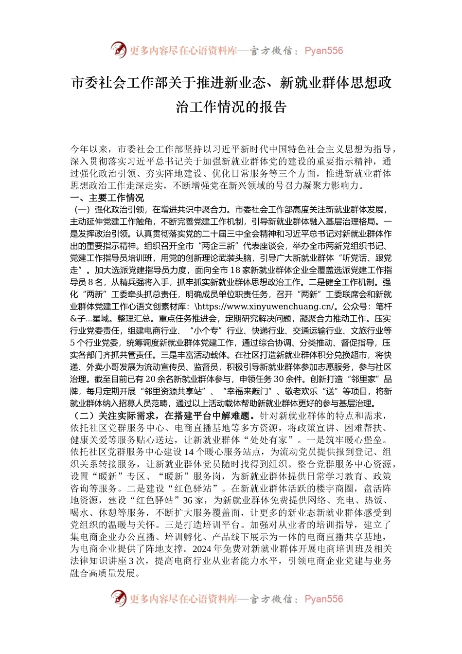 市委社会工作部关于推进新业态、新就业群体思想政治工作情况的报告.docx_第1页