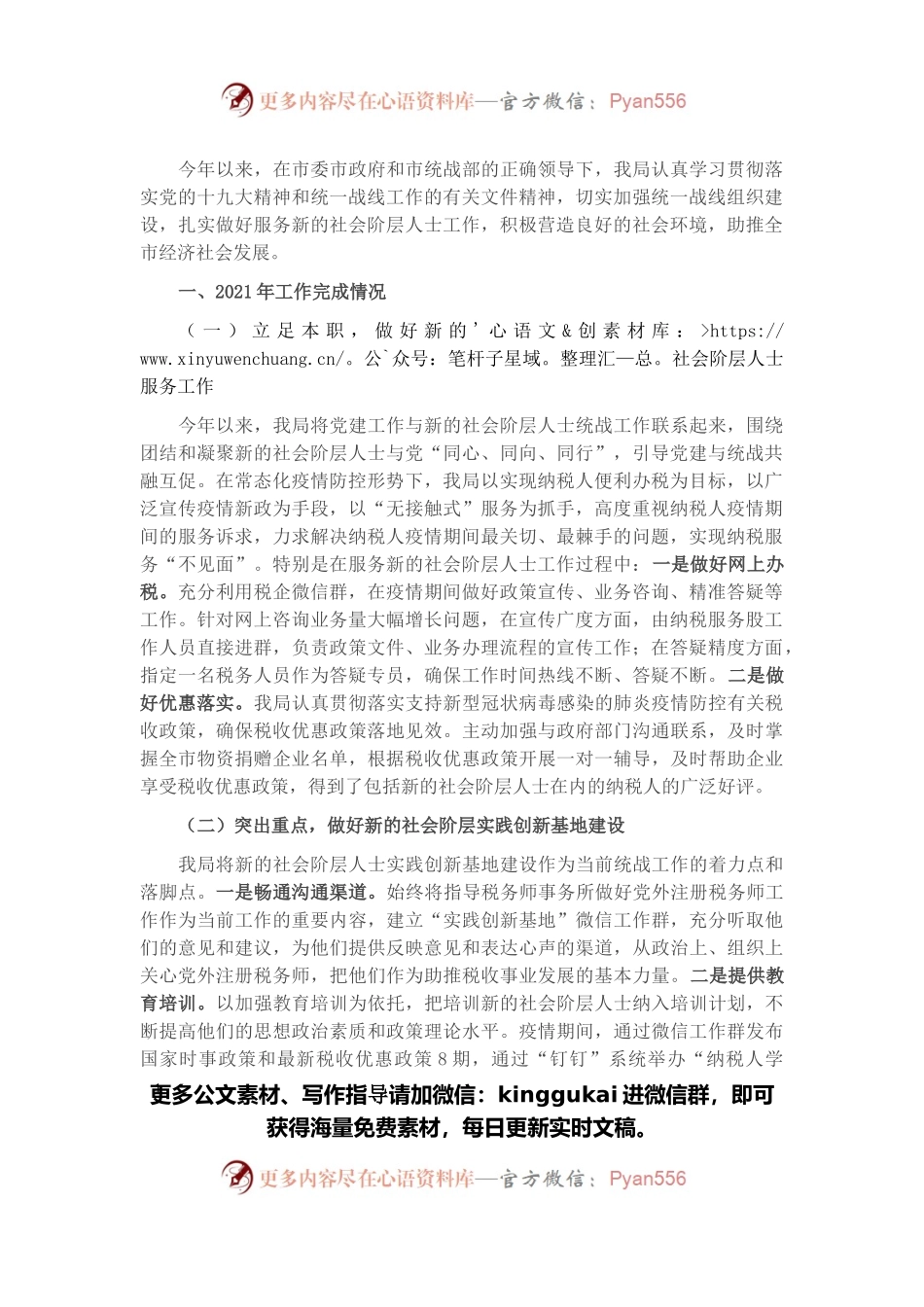 市直部门2021年统战工作总结（社会阶层人士）.docx_第1页