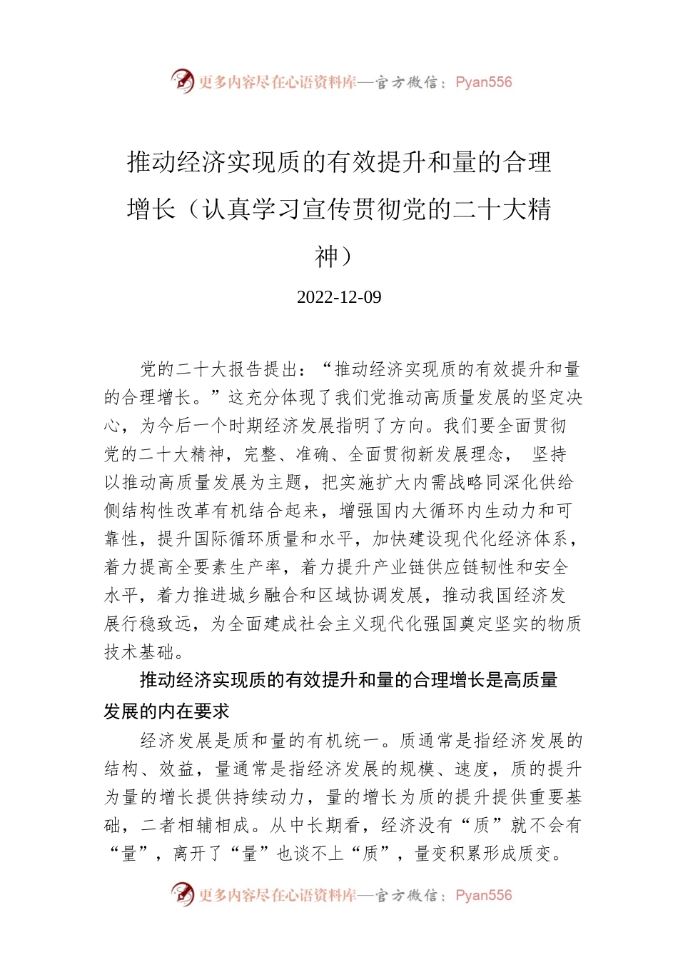 推动经济实现质的有效提升和量的合理增长（认真学习宣传贯彻党的二十大精神）.docx_第1页