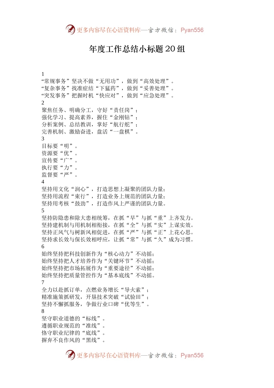 年度工作总结小标题20组.docx_第1页