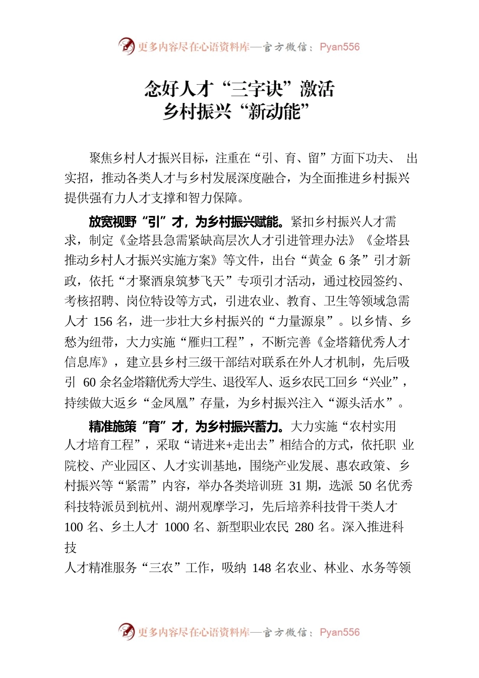 念好人才“三字诀”激活乡村振兴“新动能”.docx_第1页