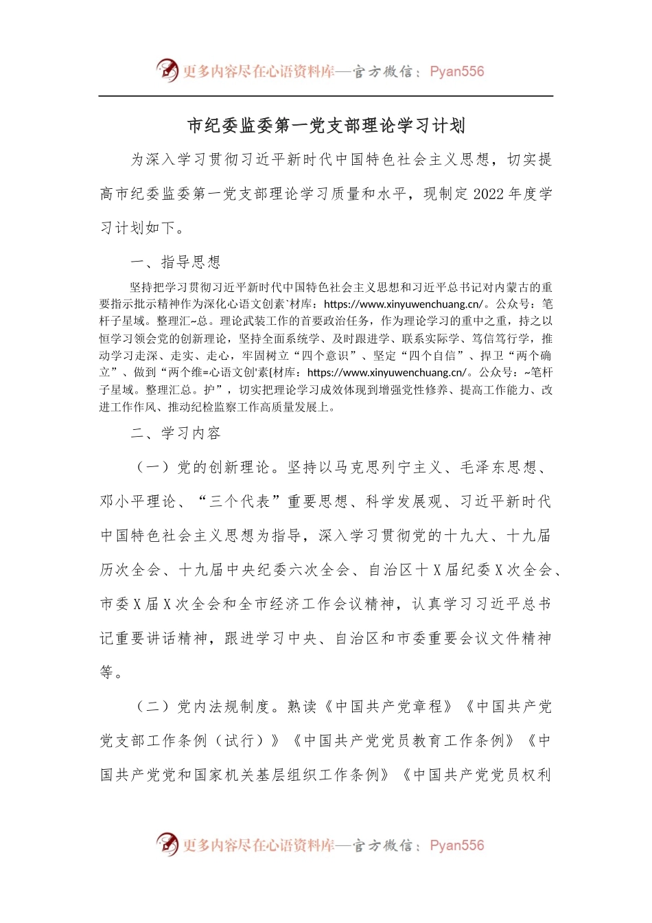 市纪委监委第一党支部理论学习计划.docx_第1页