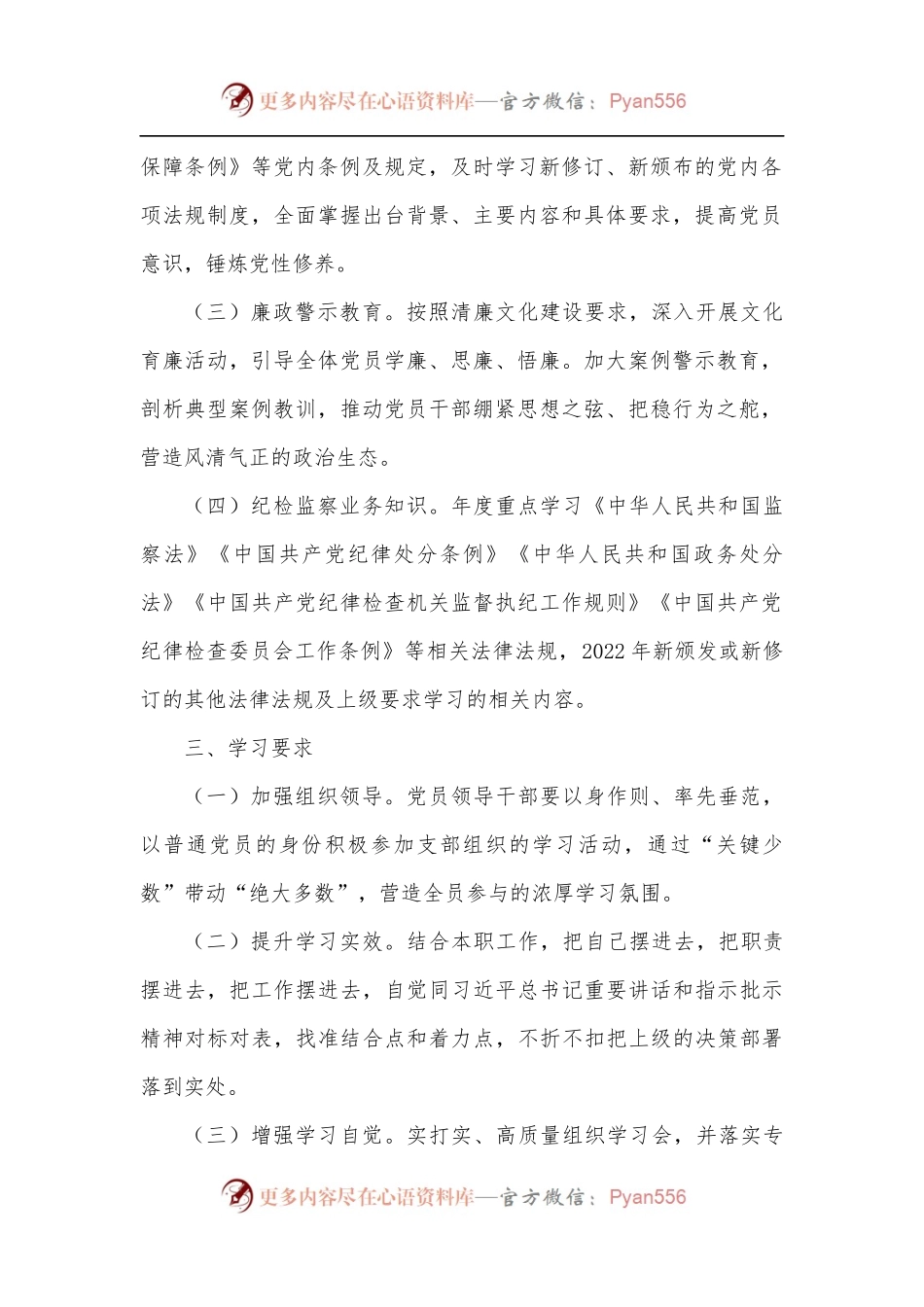 市纪委监委第一党支部理论学习计划.docx_第2页