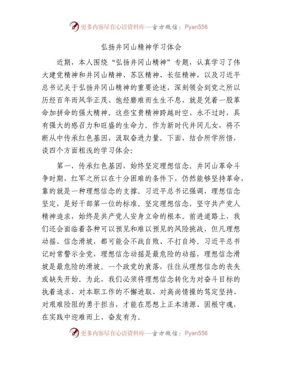 弘扬井冈山精神学习心得体会发言.docx_第1页