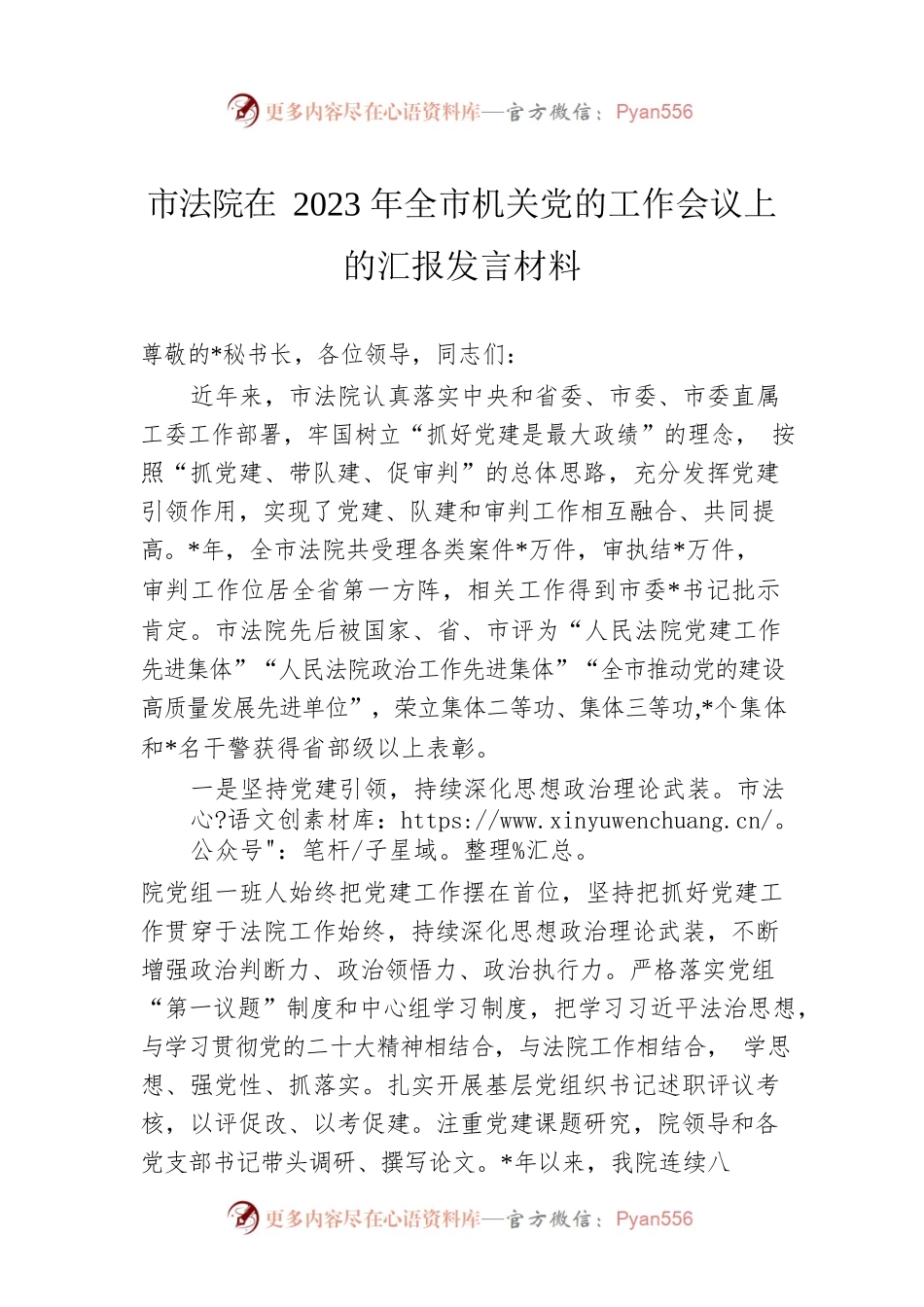 市法院在2023年全市机关党的工作会议上的汇报发言材料.docx_第1页