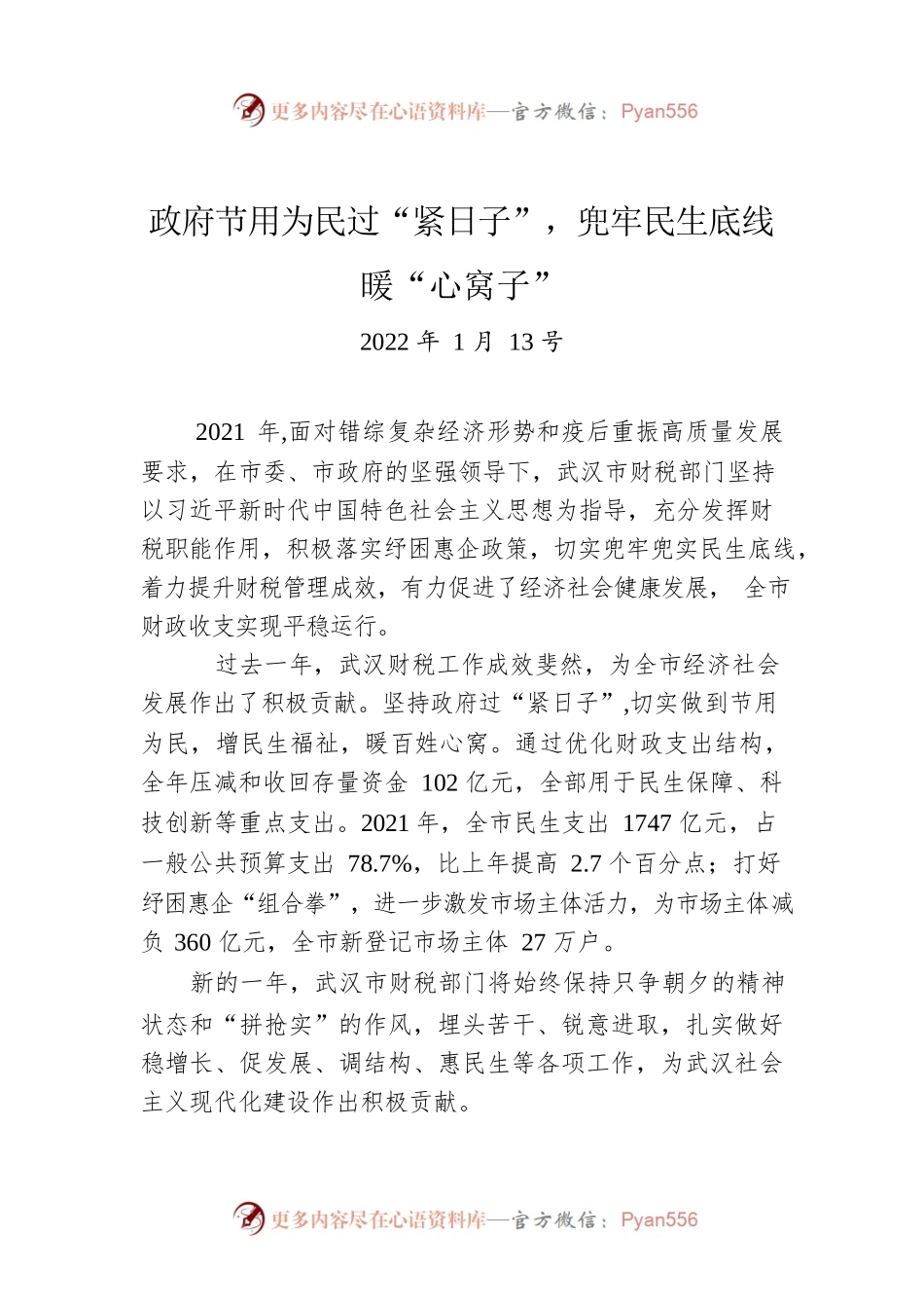 政府节用为民过“紧日子”，兜牢民生底线暖“心窝子”（20220113）.docx_第1页