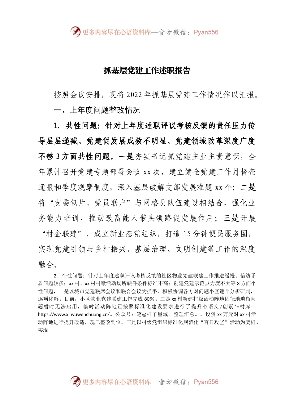 抓基层党建工作述职报告（四）.docx_第1页